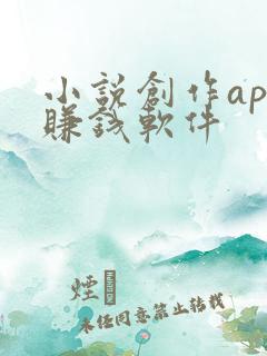 小说创作app赚钱软件