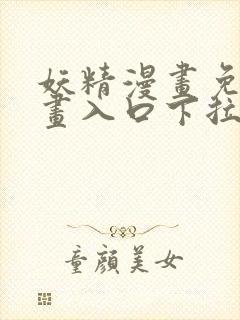 妖精漫画免费漫画入口下拉式