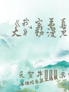 《我家弟真的很大》动漫免费观看