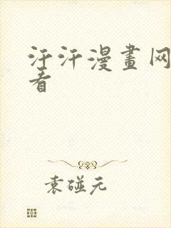 汗汗漫画网在线看