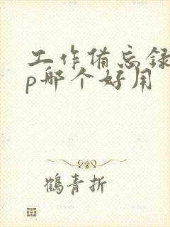 工作备忘录app哪个好用