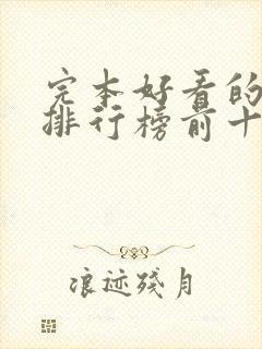 完本好看的小说排行榜前十名