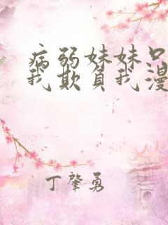 病弱妹妹只想让我欺负我漫画免费