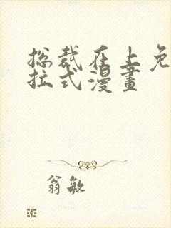 总裁在上免费下拉式漫画