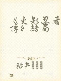 《火影忍者疾风传》结局