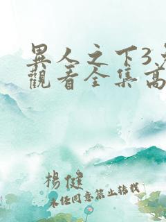 异人之下3免费观看全集高清
