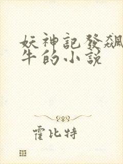 妖神记发飙的蜗牛的小说