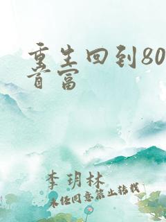 重生回到80当首富