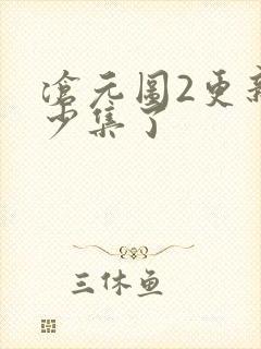 沧元图2更新多少集了