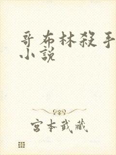 哥布林杀手有声小说