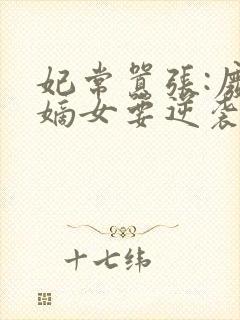 妃常嚣张:废材嫡女要逆袭