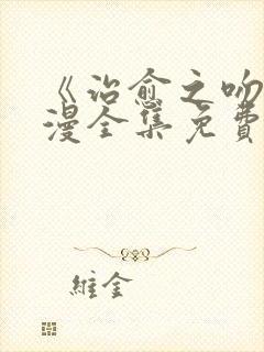 《治愈之吻》动漫全集免费观看