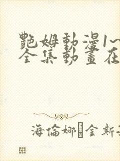 艳姆动漫1~6全集动画在线观看完整版