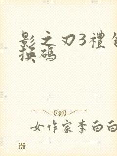 影之刃3礼包兑换码