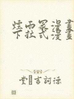 烟雨冢漫画免费下拉式漫画奇漫屋