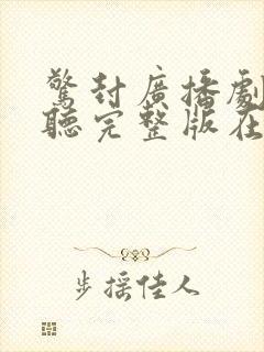 惊封广播剧免费听完整版在线听