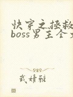 快穿之拯救黑化boss男主全文阅读