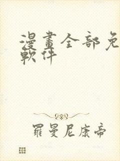 漫画全部免费的软件