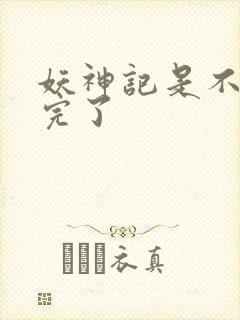 妖神记是不是写完了