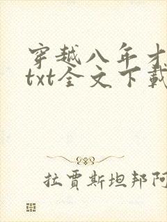 穿越八年才出道txt全文下载