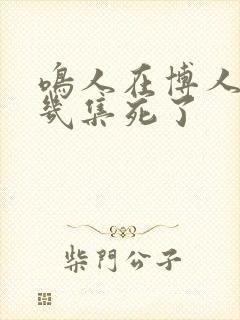 鸣人在博人传第几集死了