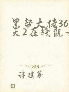 黑帮大佬365天2在线观看