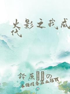 火影之我成了四代