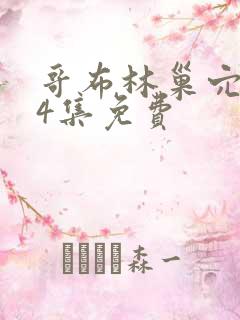 哥布林巢穴1—4集免费