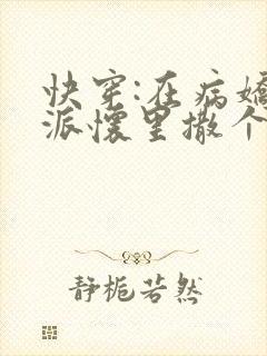 快穿:在病娇反派怀里撒个娇全文免费阅读