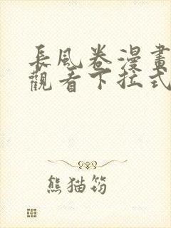 长风卷漫画免费观看下拉式六漫画