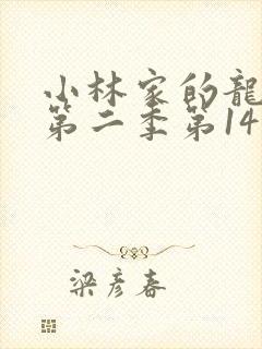 小林家的龙女仆第二季第14集