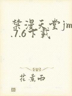 禁漫天堂jm1.7.6下载