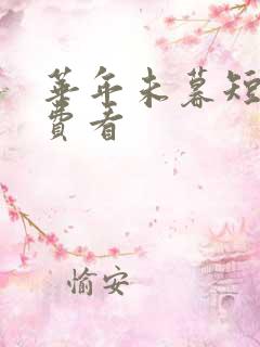 华年未暮短剧免费看