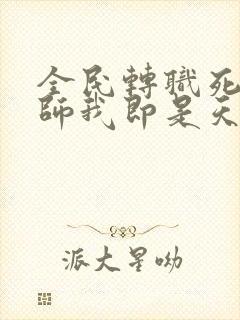 全民转职死灵法师我即是天灾林默语小说免费