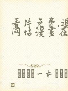 看片免费,追剧网站漫画在线观看