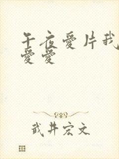 午夜爱片我要看爱爱