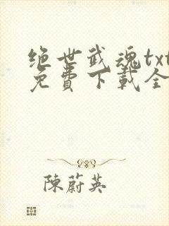 绝世武魂txt免费下载全本