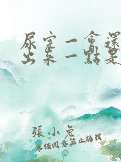 尿完一会还能尿出来一点是怎么回事