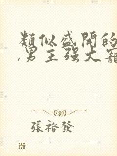 类似盛开的宠文,男主强大宠妻至上