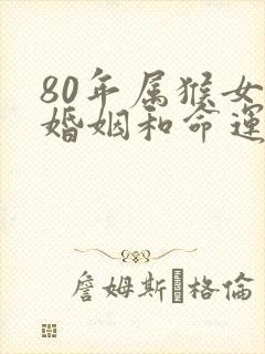 80年属猴女的婚姻和命运