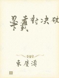 忍者对决破解版下载