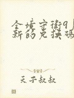 全境守卫9月最新的兑换码是多少