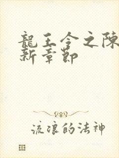 龙王令之陈平最新章节