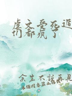 虐文受死遁后他们都疯了