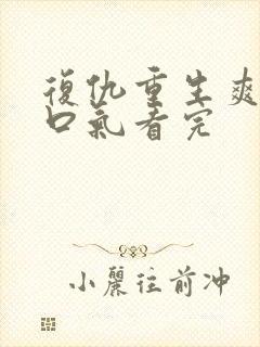 复仇重生爽文一口气看完