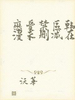 恋爱禁区韩漫动漫未删减在线观看完整免费版