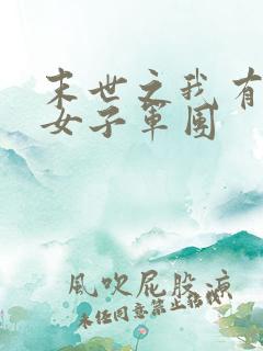 末世之我有一个女子军团