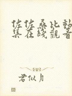 佐佐桑比动漫全集在线观看免费