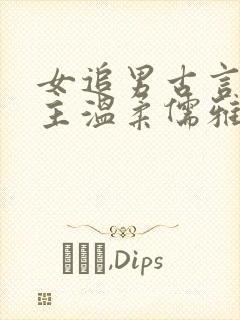 女追男古言 男主温柔儒雅但不喜欢女主