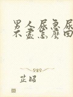 男人尿急尿频尿不尽怎么回事